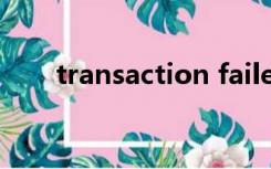 transaction failed（transaction）