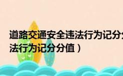 道路交通安全违法行为记分分值记忆口诀（道路交通安全违法行为记分分值）