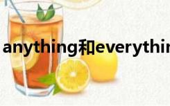 anything和everything的区别（anything）