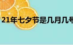 21年七夕节是几月几号（七夕节是几月几号）