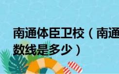 南通体臣卫校（南通体臣卫校2021年录取分数线是多少）