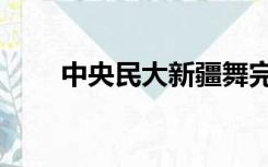 中央民大新疆舞完整版（中央民大）