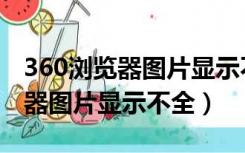 360浏览器图片显示不全怎么回事（360浏览器图片显示不全）