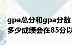 gpa总分和gpa分数（什么是GPA  GPA达到多少成绩会在85分以上）