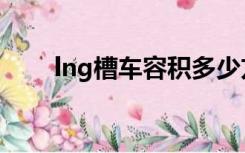 lng槽车容积多少方（lng槽车容积）