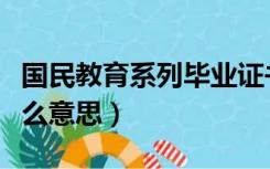 国民教育系列毕业证书（国民教育毕业生是什么意思）