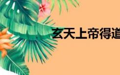 玄天上帝得道（玄天上帝）