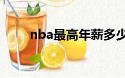 nba最高年薪多少（nba最高年薪）