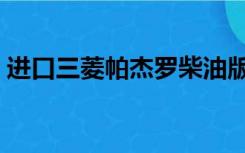 进口三菱帕杰罗柴油版（进口帕杰罗怎么样）