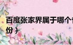 百度张家界属于哪个省份（张家界属于哪个省份）