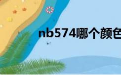 nb574哪个颜色好看（nb574）