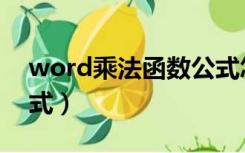 word乘法函数公式怎么输入（word求和公式）