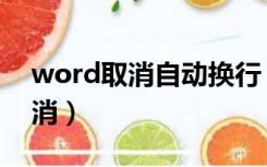 word取消自动换行（word自动换行怎么取消）