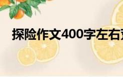 探险作文400字左右荒岛（探险作文400）