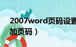 2007word页码设置教程（2007word怎么加页码）