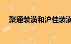 聚通装潢和沪佳装潢哪个好（聚通装潢）