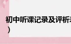 初中听课记录及评析表（初中听课记录及评析）