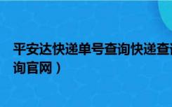 平安达快递单号查询快递查询（平安达快递单号查询快递查询官网）