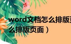 word文档怎么排版页面顺序（word文档怎么排版页面）