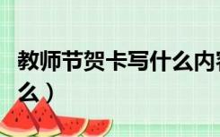 教师节贺卡写什么内容简单（教师节贺卡写什么）