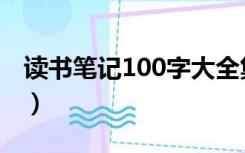 读书笔记100字大全集（读书笔记100字大全）