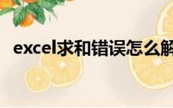 excel求和错误怎么解决（excel求和错误）