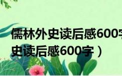 儒林外史读后感600字初三好的开头（儒林外史读后感600字）