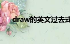 draw的英文过去式（draw的过去式）