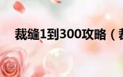 裁缝1到300攻略（裁缝1 300详细攻略）