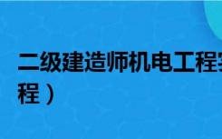 二级建造师机电工程实务（二级建造师机电工程）