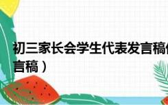 初三家长会学生代表发言稿优秀稿（初三家长会学生代表发言稿）