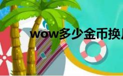 wow多少金币换月卡（wow金币）