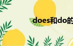 does和do的用法（doe）