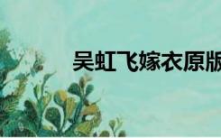 吴虹飞嫁衣原版（吴虹飞嫁衣）