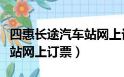 四惠长途汽车站网上订票官网（四惠长途汽车站网上订票）