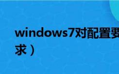 windows7对配置要求（windows7配置要求）