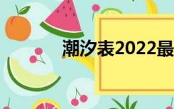 潮汐表2022最新表（潮水表）