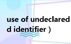 use of undeclared identifier（undeclared identifier）