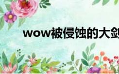 wow被侵蚀的大剑（wow考古大剑）