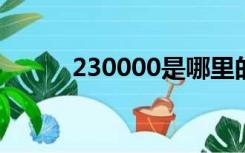 230000是哪里的邮编（23000）