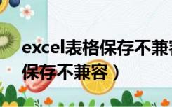 excel表格保存不兼容怎么解决（excel表格保存不兼容）