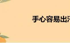 手心容易出汗是怎么回事