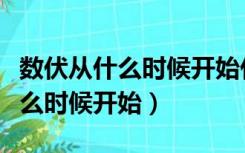 数伏从什么时候开始什么时候结束（数伏从什么时候开始）