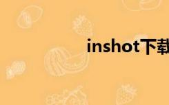 inshot下载（inshot）