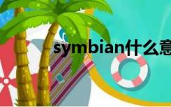 symbian什么意思（symbian）