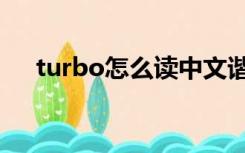 turbo怎么读中文谐音（turbo怎么读）