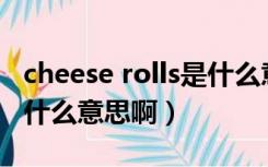 cheese rolls是什么意思（cheese rolling是什么意思啊）