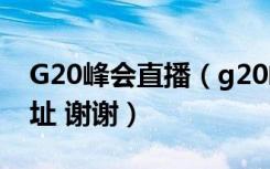 G20峰会直播（g20峰会现场直播  有没有网址 谢谢）