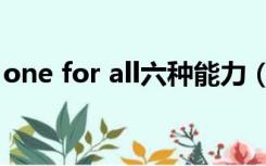 one for all六种能力（one for all什么意思）