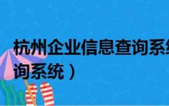 杭州企业信息查询系统登录（杭州企业信息查询系统）